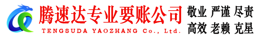 屏南腾速达收账公司